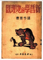 新哲学的地理观