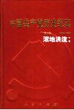 中国共产党历史纪实 第2部 中 1924-1927 滚地洪流