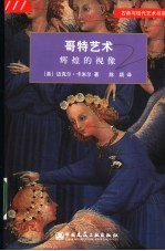 哥特艺术 辉煌的视像