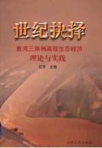 世纪抉择 黄河三角洲高效生态经济理论与实践