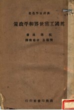 英国工党世界和平政策
