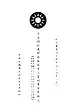 中美关于处理在华美军人员刑事案件换文 白皮书第70号 中、英文本