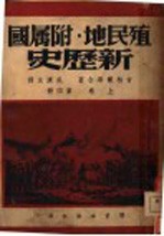 殖民地·附属国 新历史 第4册 上