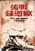 战后欧游录
