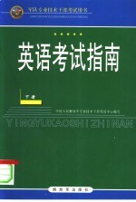 英语考试指南 下