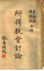 所得税会计论