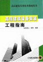 高层建筑设备安装工程指南