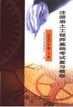 注册岩土工程师基础考试复习教程 2003年版 下