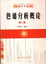 色谱分析概论 第2版