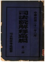 司法院解释会编 第2册