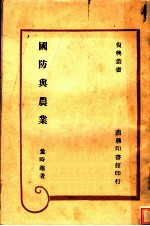 国防兴农业 第2版