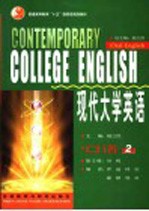 现代大学英语 口语 2
