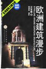 欧洲建筑漫步