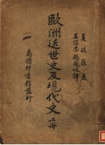 欧洲近民史及现代史 上