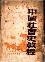 中国社会史教程 第2版