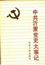 中共沂蒙党史大事记 1923-1949.9