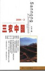 三农中国 2004.3 总第4辑
