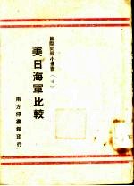 美日海军比较