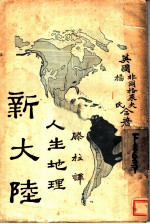 新大陆 人生地理