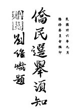 侨民选举须知