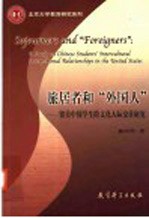 旅居者和“外国人” 留美中国学生跨文化人际交往研究