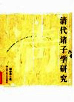 清代诸子学研究
