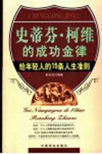 史蒂芬·柯维的成功金律 给年轻人的15条人生准则