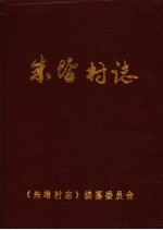 朱(土冓)村志