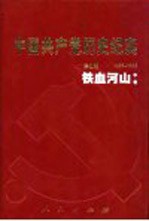 中国共产党历史纪实 第4部 中 1937-1945 铁血河山