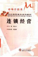 连锁经营