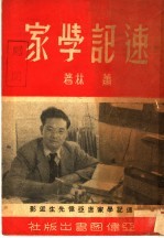 速记学家