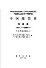 中国邮票史 1937.7-1949.9 中华民国时期