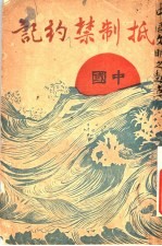 中国抵制禁约记