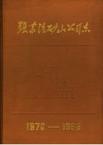 张家洼矿山公司志 1970-1985