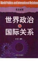 世界政治与国际关系 英汉对照