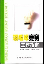羽毛球竞赛工作指南