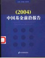 中国基金前沿报告 2004