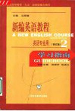 新编英语教程 2 学习指南