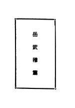 岳文戚史名著集 岳武穆篇