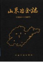 山东冶金志 1904-1987