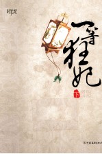 一等狂妃 下