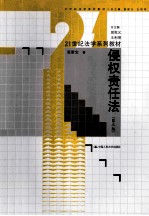 侵权责任法 第3版