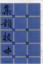 集韵校本 下