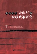 中华文化“走出去”的财政政策研究