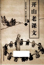 开山老课文 上