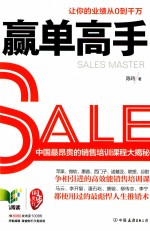 赢单高手 让你的业绩从0到千万