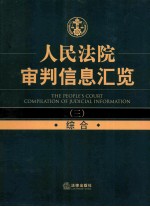 人民法院审判信息汇览 3 综合