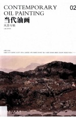 当代油画 第2辑 风景专辑