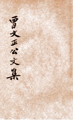 曾文正公文集 新式标点