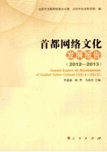 首都网络文化发展报告 2012-2013